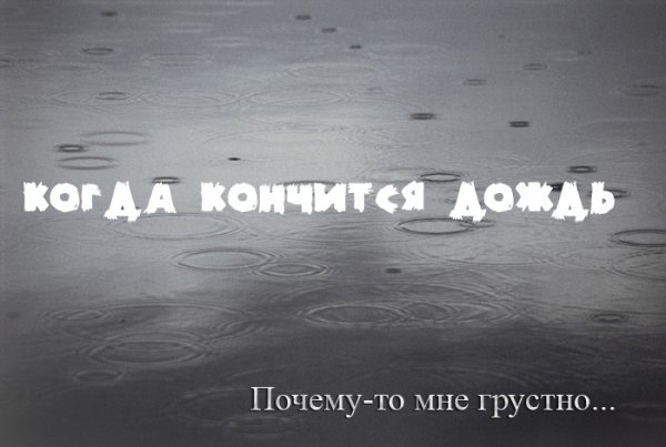Дождь кончился