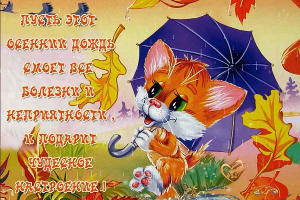 Хорошего настроения в дождливую осень