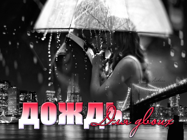 Дождь скучаю