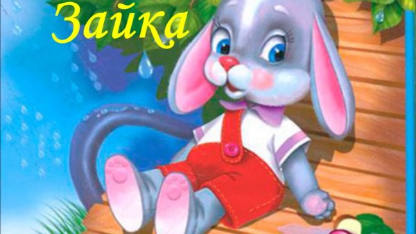 Агния Барто Зайка