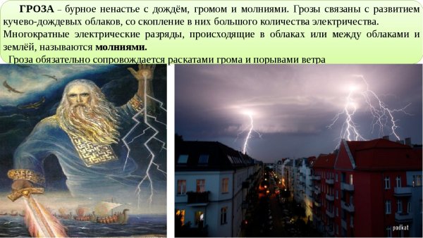 Боюсь грозы грома и молнии