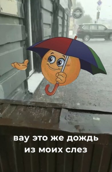 Мемы про ливень