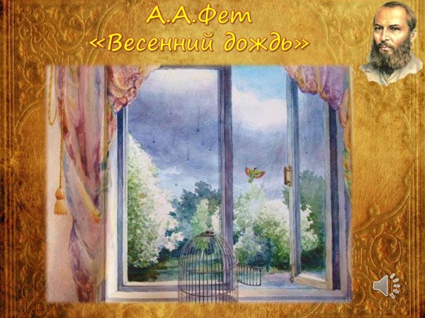 Афанасий Афанасивич феи весенн