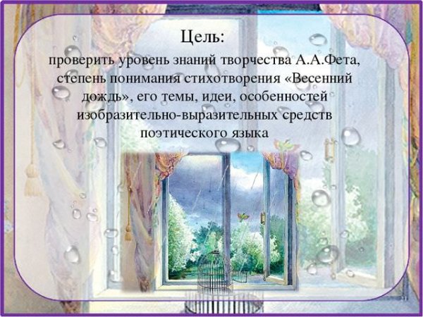 Весенний дождь Фет