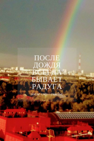 Красивые фразы про радугу