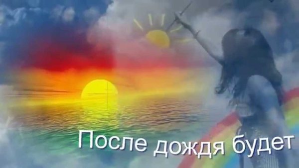 После дождя всегда