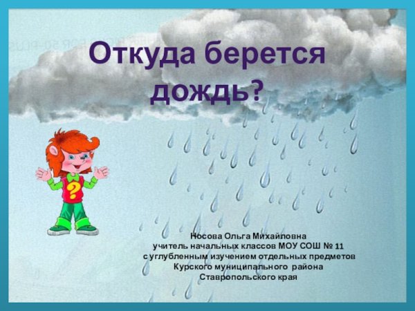 Презентация на тему дождик