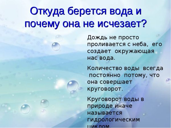 Откуда берется вода для детей