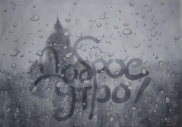 Надпись на запотевшем стекле