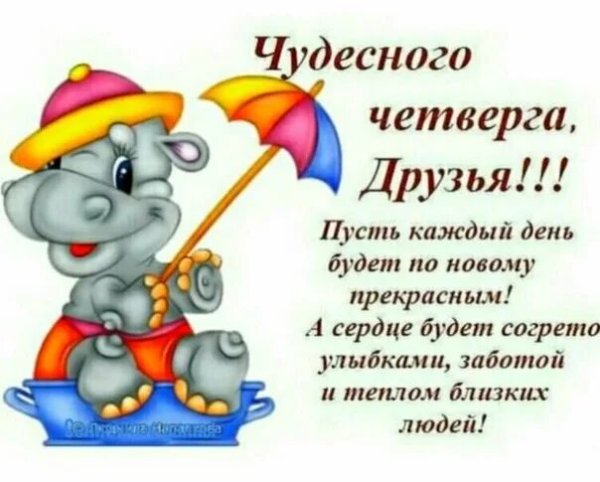 Поздравления с четвергом прикольные