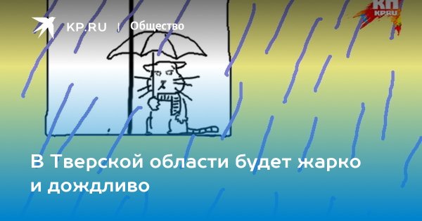 В Тверь придут дожди