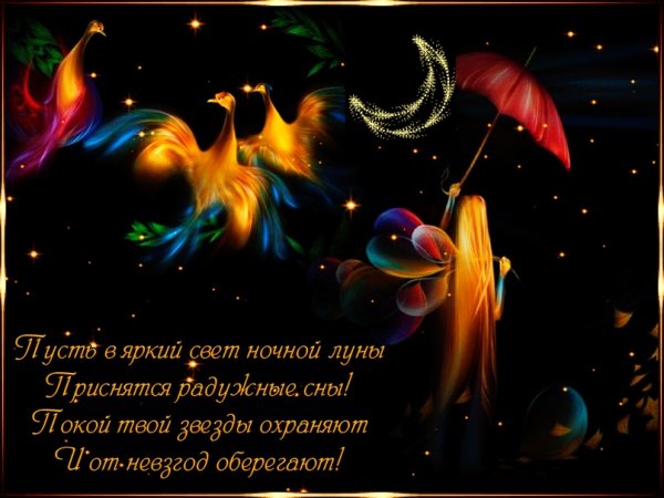 Сказочные пожелания спокойной ночи