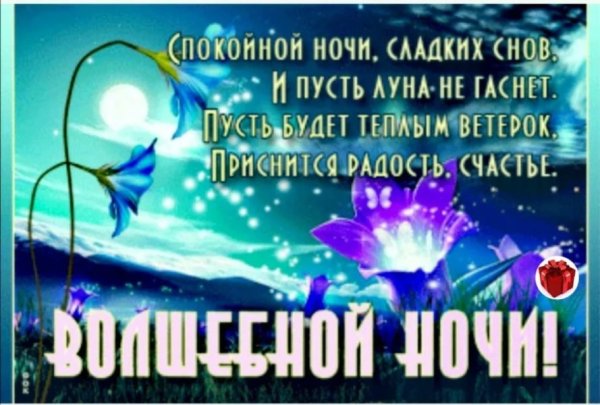 Волшебные пожелания доброй ночи