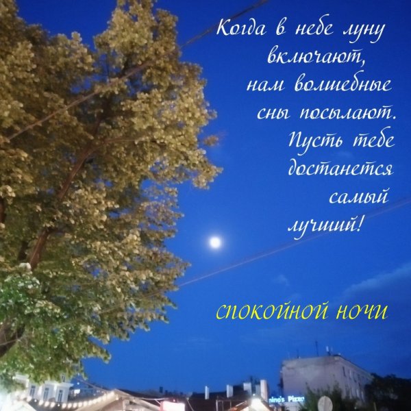 Добрых снов и спокойствия