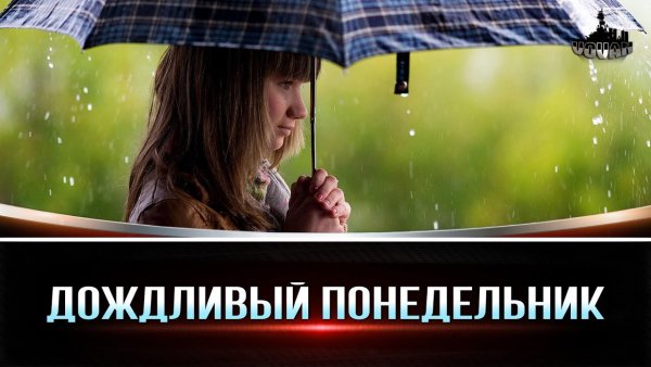 Дождливое утро понедельника