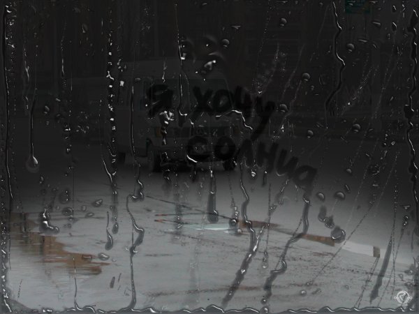 Дождь в душе