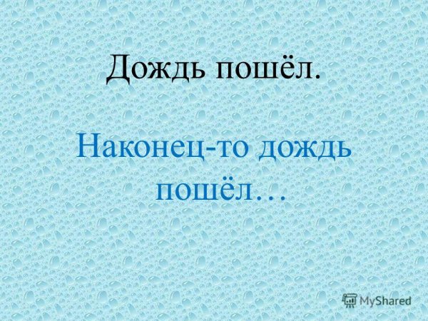 Наконец то дождь пошел