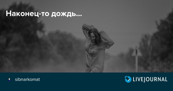 Ура наконец то дождь