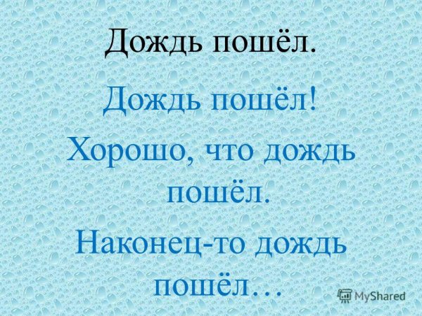 Пошел дождь
