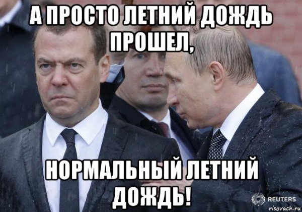 Дождь Мем