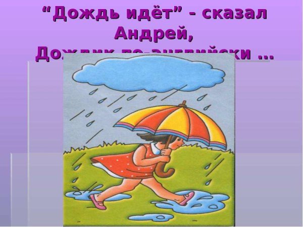 У нас дождь а у вас