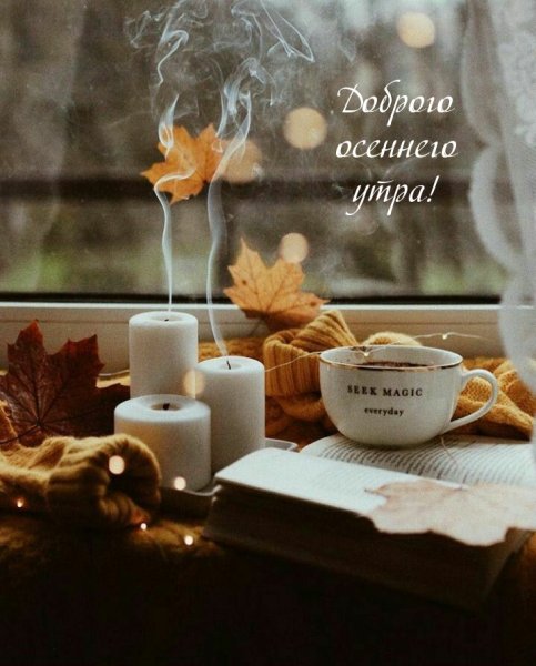 Осеннее тепло и уют