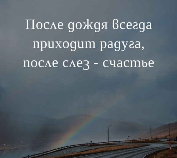 После дождя всегда приходит Радуга