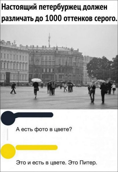 Настоящий петербуржец