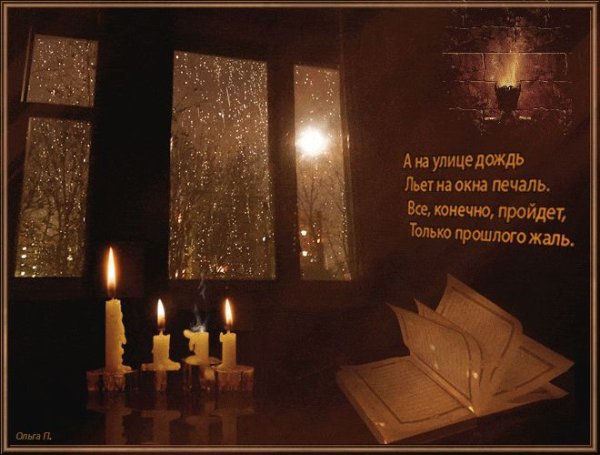 Свеча и дождь за окном