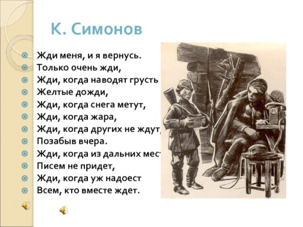 Жди меня и я вернусь только очень