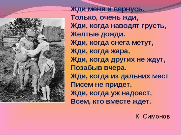 Жди меня и я вернусь стихотворение