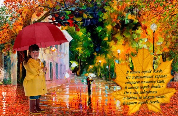 Открытки осенний дождь