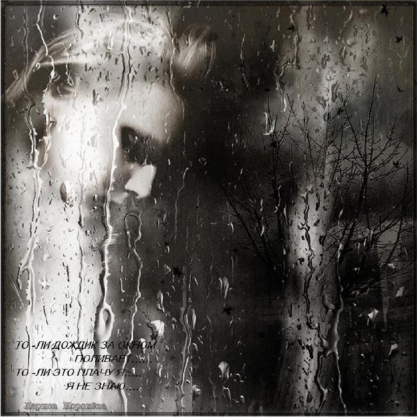 Плачет дождь