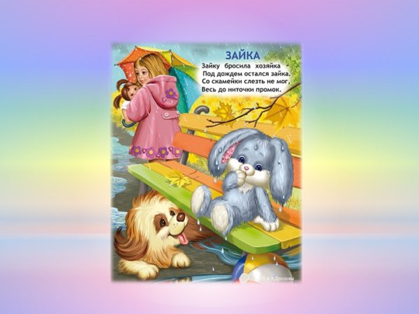 Зайку бросила хозяйка под дождем остался Зайка стих
