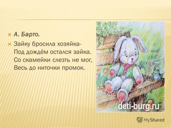 Барто зайку бросила хозяйка