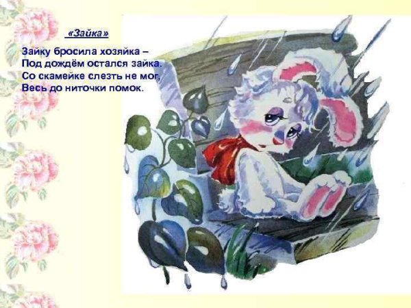 Стихи Агнии Барто зайку бросила хозяйка