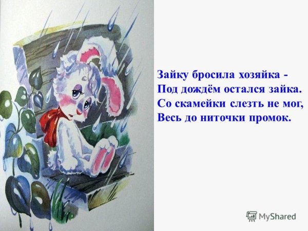 Зайку бросила хозяйка под дождем остался Зайка