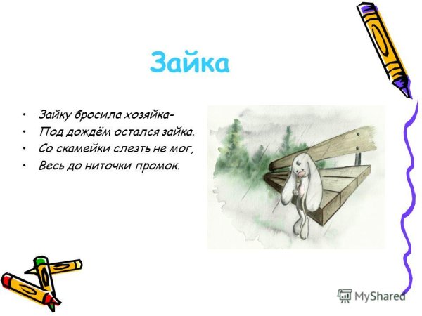 Зайку бросила хозяйка под дождем остался Зайка