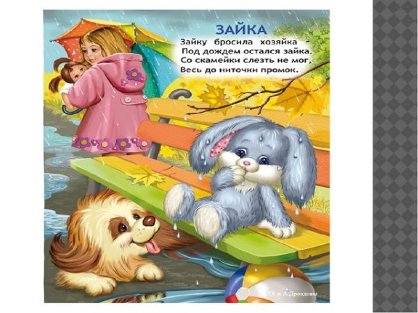 Зайку бросила хозяйка Агния Барто