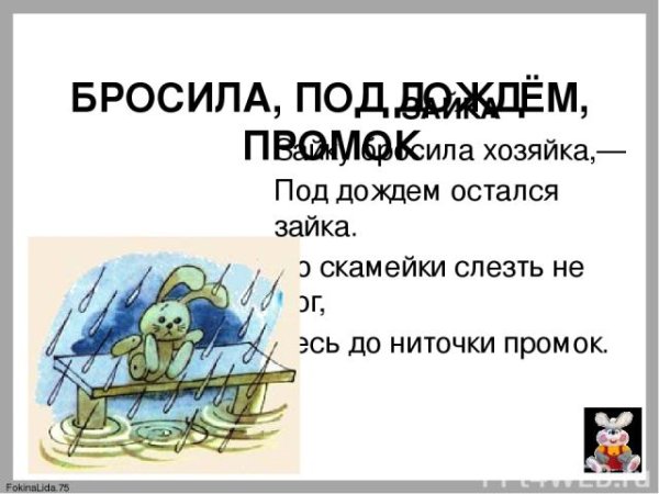 Барто бросила под дождем