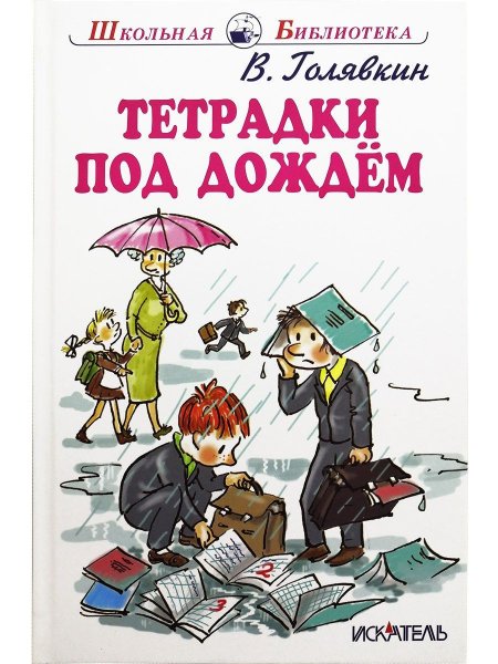 Рисунок к рассказу тетрадки под дождем