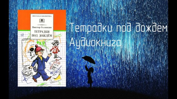 Тетрадки под дождем слушать