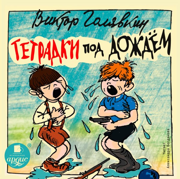 Голявкин в. "тетрадки под дождем"