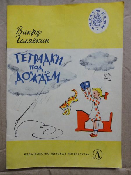 Тетрадки под дождем Виктор Голявкин