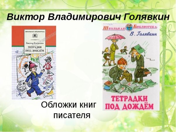 Виктор Владимирович Голявкин книги