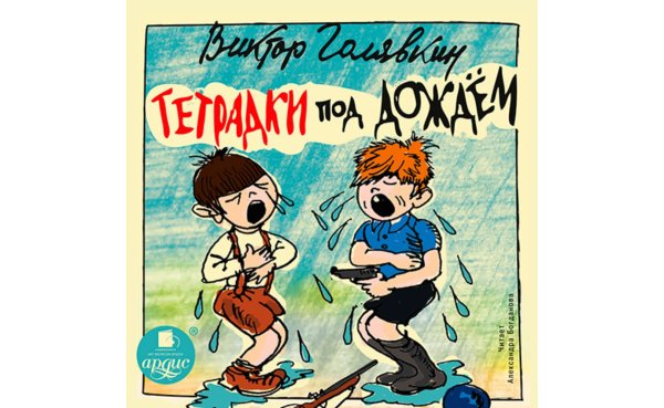 Тетрадки под дождем