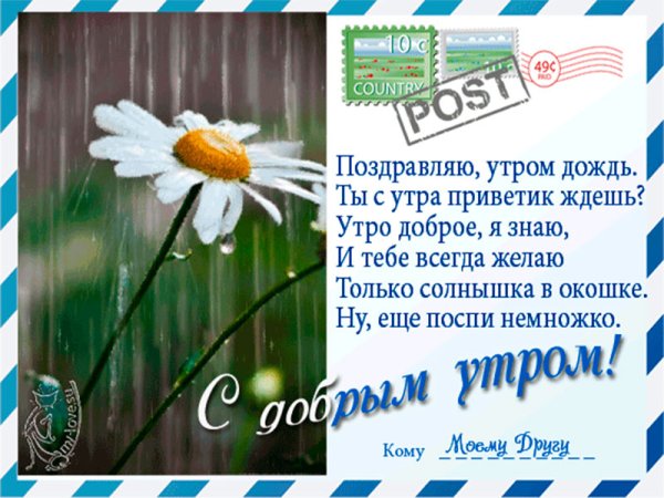 Ссдобрым дождливый утрои