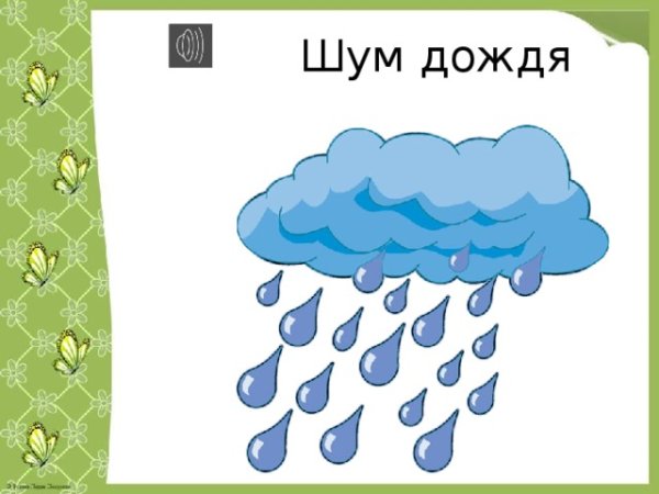 Шум дождика для детей