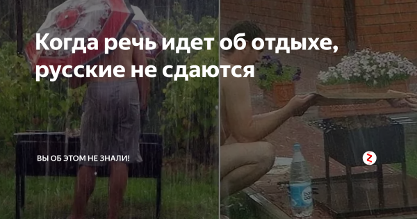 Шашлыки под дождем приколы