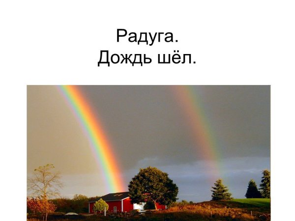 Цитаты про радугу